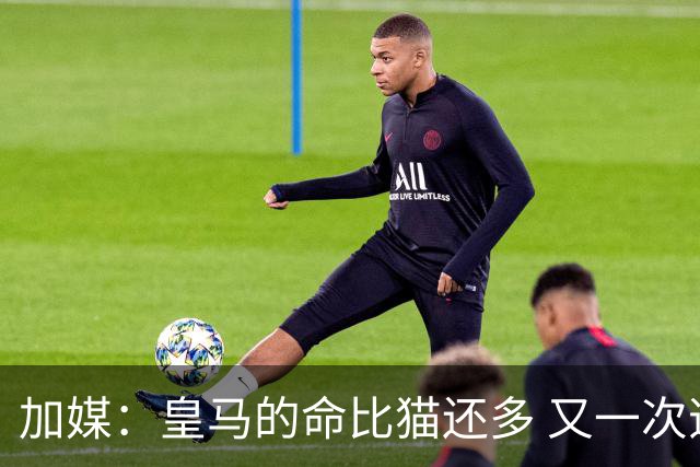 加媒：皇马的命比猫还多 又一次逃生真不符合逻辑