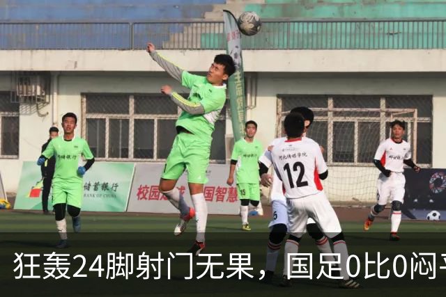 狂轰24脚射门无果，国足0比0闷平泰国队，武磊国家队百场纪念之夜错失良机