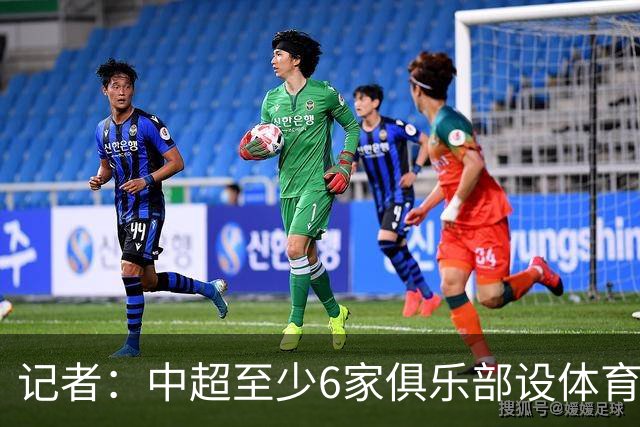 记者：中超至少6家俱乐部设体育总监岗位，这也是进步的体现